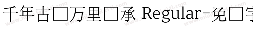 千年古韵万里传承 Regular字体转换